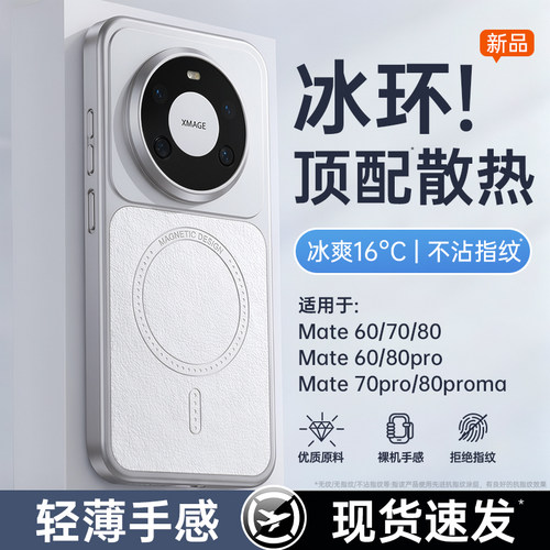 【冰环散热】适用华为mate手机壳
