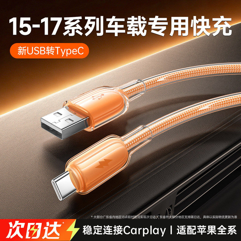 第一卫适用iPhone17充电线苹果车载快充数据线16/15Pro快充typec充电器线USB转手机CarPlayC口原编织装PD冰透