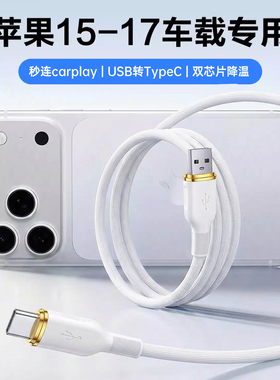 第一卫适用苹果17充电线iPhone16车载15promax快充数据线usb转typec手机CarPlayC口充电宝充电器线转换接口