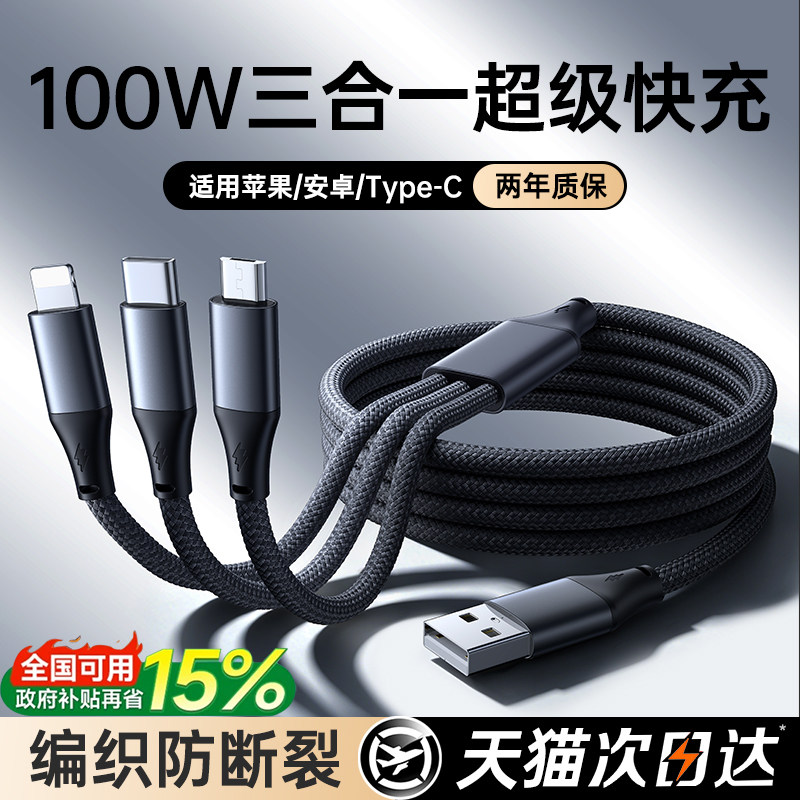 第一卫充电线三合一数据线编织车载一拖三快充三头适用苹果17华为安卓16Typec手机多头三线合一多功能USB充电