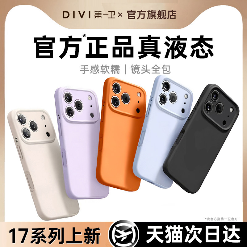 【进口液态硅胶】第一卫适用苹果17promax手机壳iphone