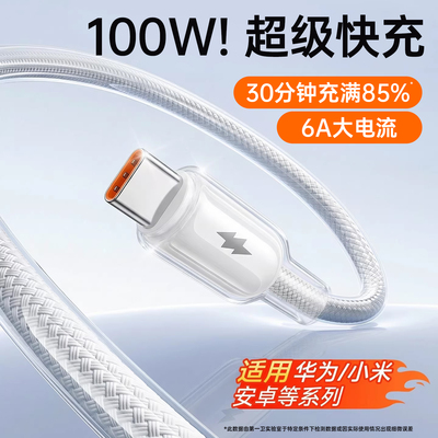 【冰透高颜值】100W超级快充线