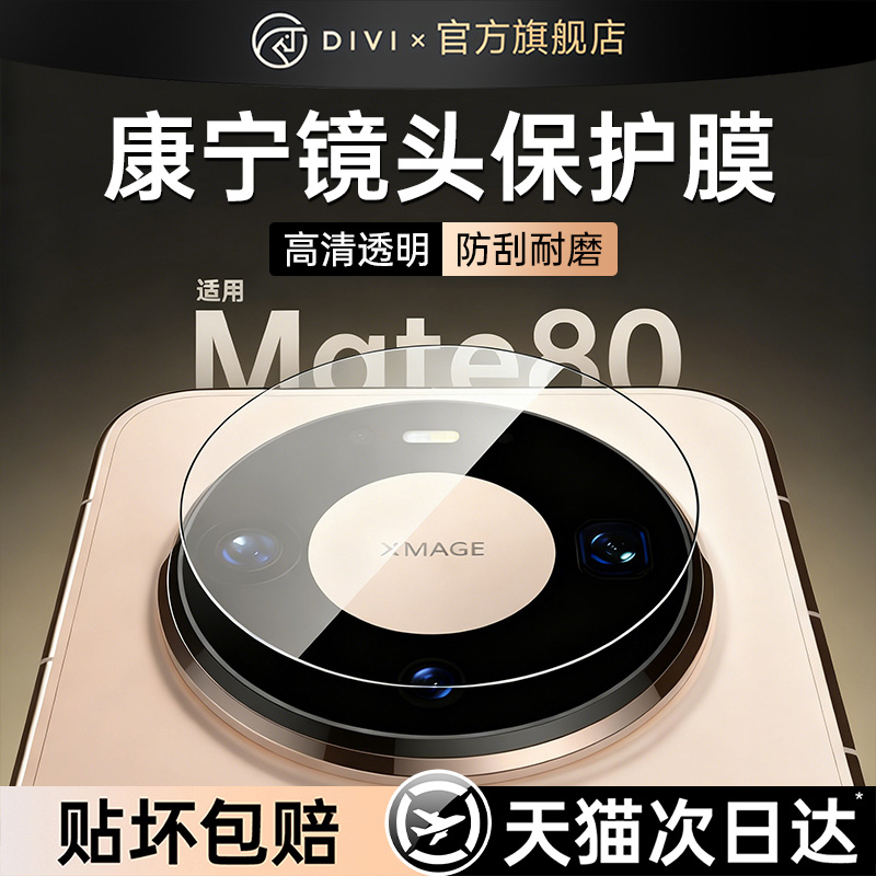 适用华为mate70/60/80镜头膜