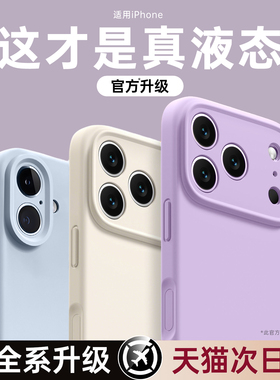 第一卫适用苹果17promax手机壳新款iphone16pro液态硅胶情侣15防摔保护套14镜头全包13透明12小众air散热女软