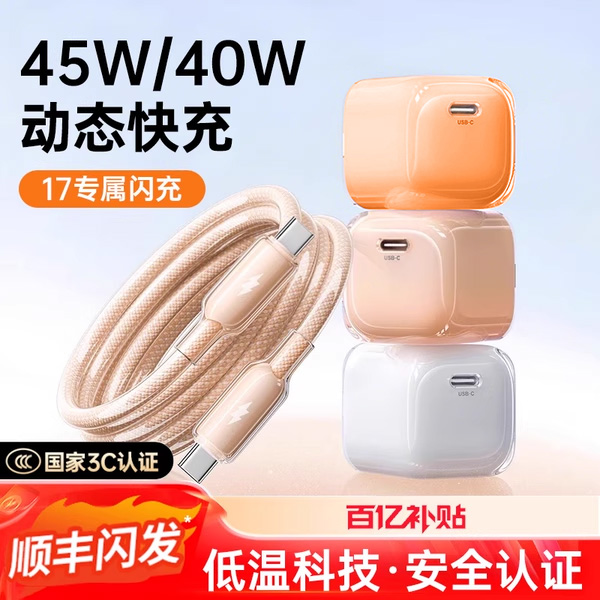 第一卫适用苹果17充电器45w氮化镓头iPhone16promax新款40W动态低温快充套装typec冰透数据线手机30w正15插头