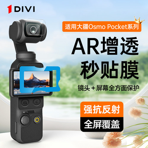 第一卫适用大疆pocket 4钢化膜pocket3高清增透AR屏幕膜镜头保护膜Action6防反光灵眸口袋5pro云台相机4贴膜