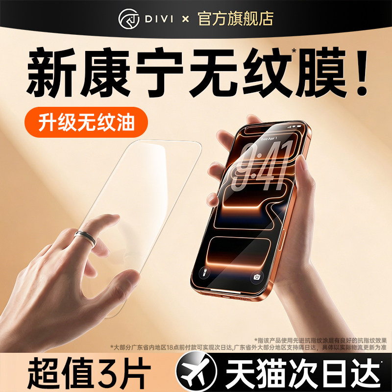 [康宁无纹]第一卫适用苹果17ProMax钢化膜iPhone16pro手机膜15贴膜14plus全屏覆盖13高清12防摔保护11新防窥X