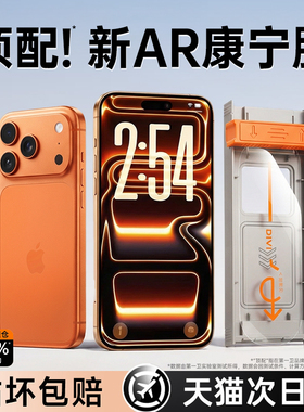 【新AR康宁膜】第一卫适用苹果17ProMax钢化膜iPhone17air手机膜16Pro保护膜13/14pm防摔15Plus贴膜12高清16e
