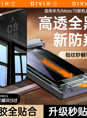 【零感全黑防窥】第一卫适用华为mate80promax手机膜pura70pro/60/70钢化膜x7X5x0新款p60p50水凝40指纹解锁+