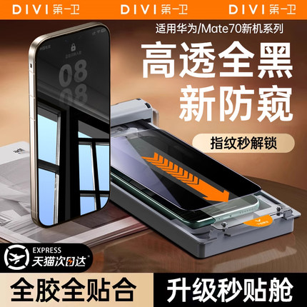 【康宁防窥膜】第一卫适用华为mate80promax手机膜pura70pro/60/70钢化膜x7X5x6/40新款p60p50水凝指纹解锁+