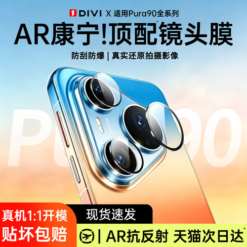 【AR增透】第一卫适用华为pura90镜头膜p80pro新款mate70手机镜头m60后置摄像头防爆抗摔90pro高清保护贴膜+