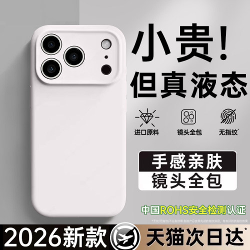 第一卫适用苹果17promax液态壳