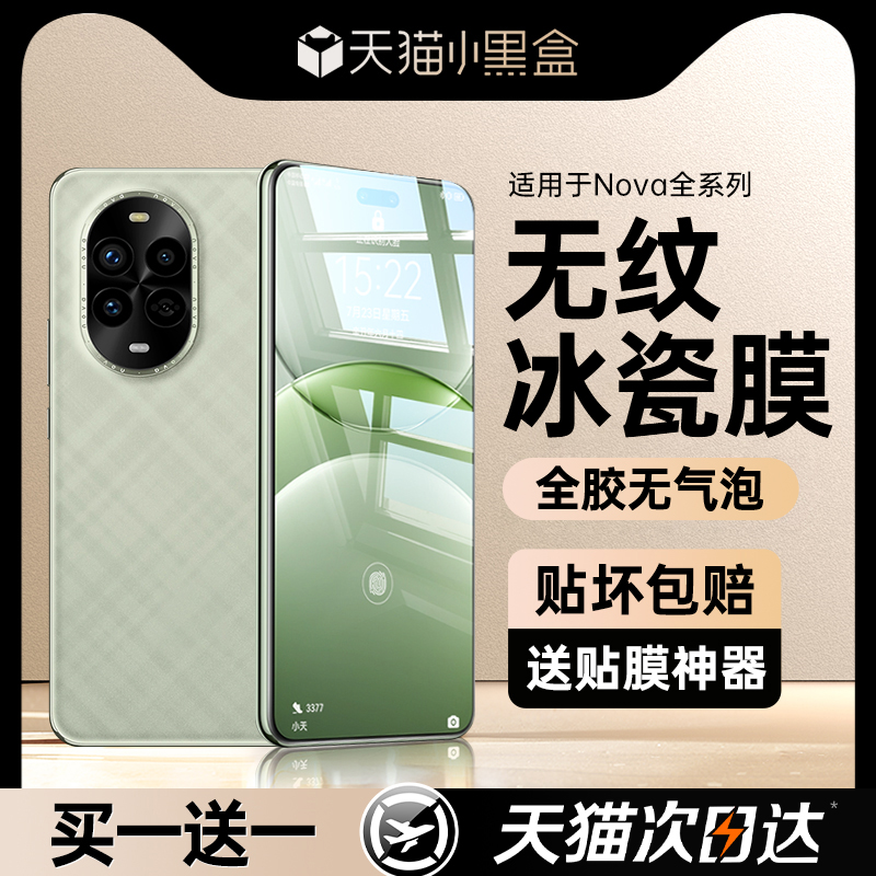 【无纹冰瓷膜】第一卫适用于华为nova14ultra钢化膜nova13pro手机膜nova12p全胶nova7/11水凝nova5pro/10防窥