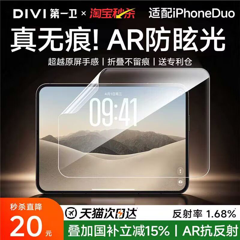 【超清AR秒贴膜】第一卫适用苹果DUO钢化膜iphoneduo手机膜阔折叠屏18内外屏保护眼无边屏幕贴膜水凝抗反射