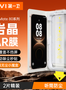 第一卫适用于华为mate80pro钢化膜mate70pro/60手机膜pura80/pura70/p60/x6/X7防窥max保护50x5贴膜ultra+