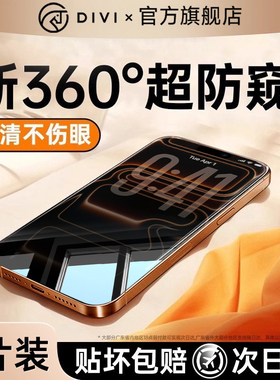 [新360度防窥]第一卫适用苹果17Promax防窥钢化膜iPhone16pro手机膜15/13防偷窥14plus新款12贴膜11全屏i保护