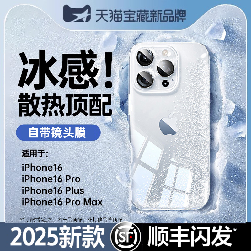 【冰感散热】第一卫适用苹果16promax手机壳透明iphone15防摔14镜头全包13plus保护套12硅胶女高级超薄男夏季