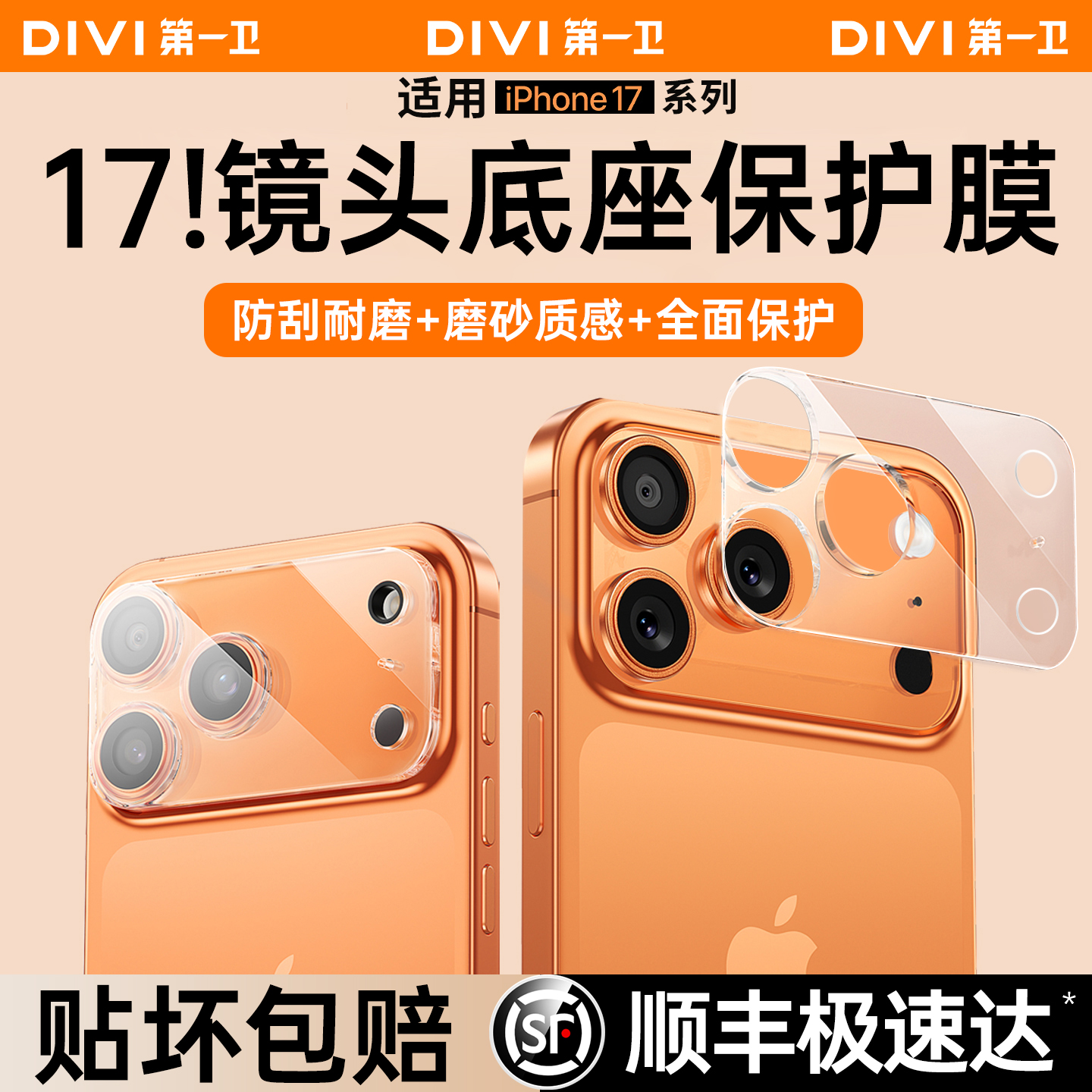 【镜头膜热销推荐】17底座保护膜