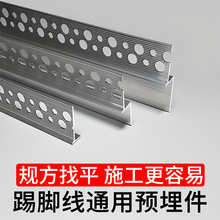 铝合金预埋件内嵌踢脚线隐形暗装批灰墙角线通用配件嵌入式地脚线