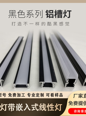 黑色铝槽灯LED灯带槽线条灯线性灯家用暗装嵌入式线形灯带卡槽