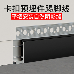 铝合金预埋件批灰内嵌踢脚线平墙分缝极窄贴脚线卡扣式金属地脚线
