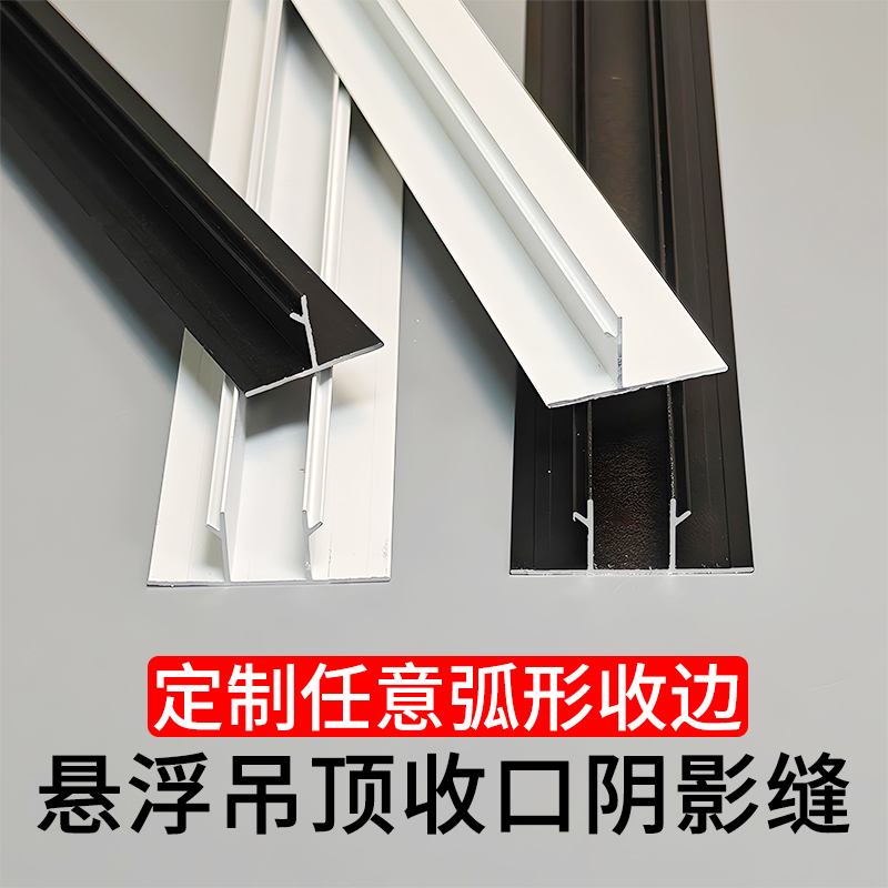 悬浮吊顶收边条石膏板阴影缝型材