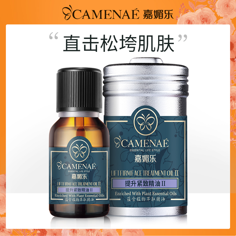 嘉媚乐提升紧致改善松弛复方精油