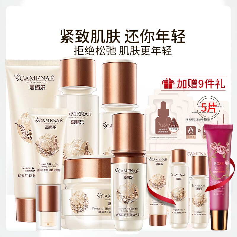 嘉媚乐酵素红茶紧致护肤套装水乳霜补水保湿提拉紧致改善肤色女士