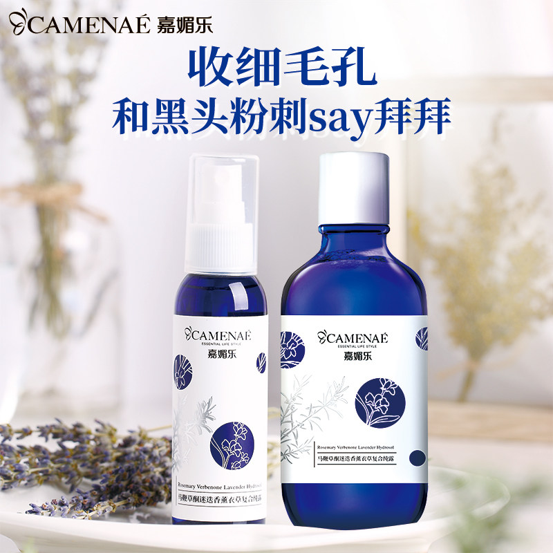 嘉媚乐马鞭草酮迷迭香薰衣草复合纯露闭口收细毛孔深层补水喷雾