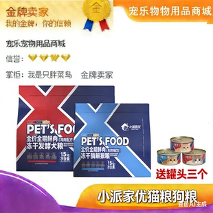 小派家优狗粮猫粮全价全期猫粮狗粮鲜肉冻干发酵犬粮牛肉配方鸡肉