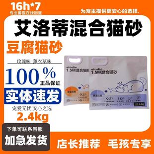 艾洛蒂猫砂混合猫砂2.4kg薰衣草玫瑰香味低尘结团除臭可冲厕