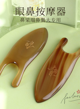 老角匠眼鼻部按摩器牛角小蜗牛经络拨筋棒刮耳鼻梁美鼻小青蛙工具