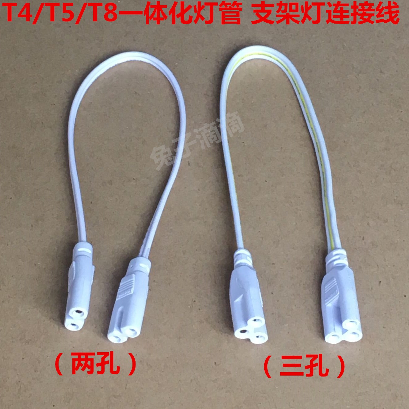 t458双插头两孔支架三灯管光连