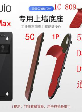 360智能可视门铃背板 替换底座 1C 5C 1P D809 D819 5pro 5Max