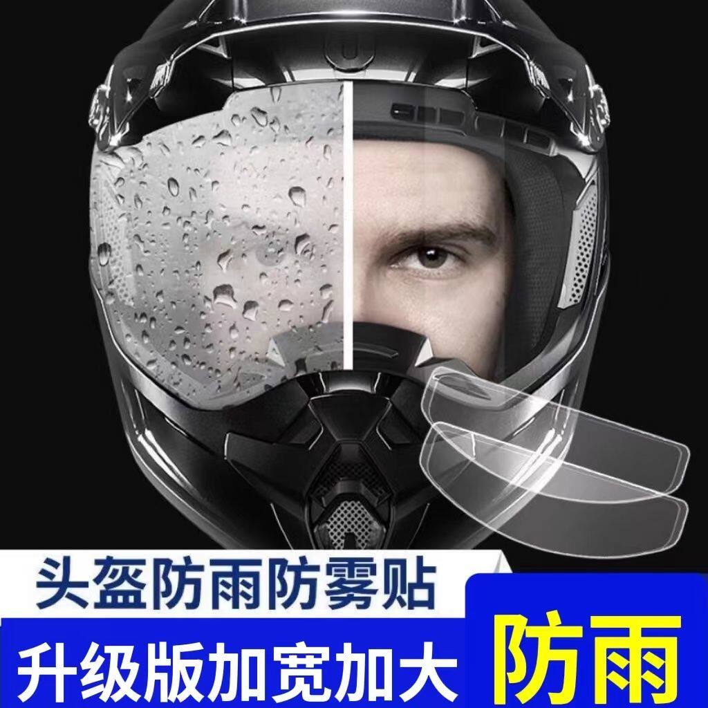摩托车头盔镜面防雨防雾膜高清全屏全半盔风镜高清防雾贴加宽加长