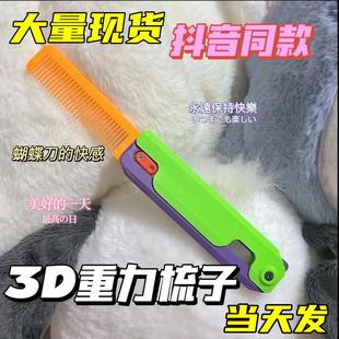 3D打印重力小萝卜梳解压推牌玩具直跳迷你萝卜罗卜刀梳子