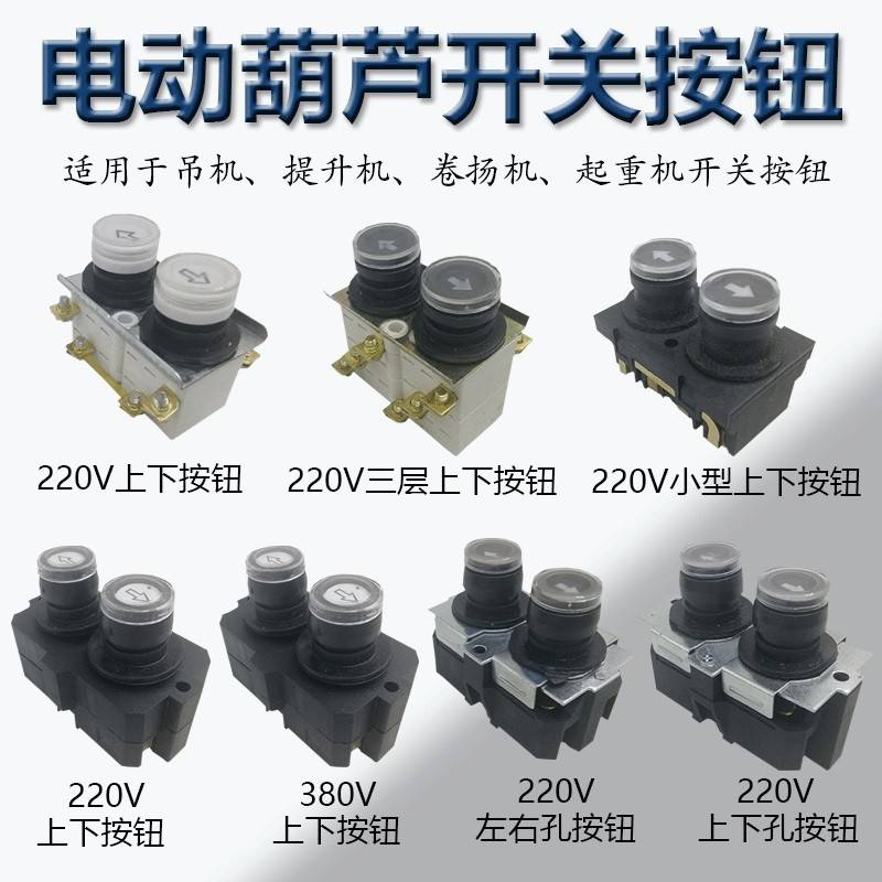 电动葫芦起重机配件开关上下按钮芯220V家用起重机起重绞车手柄