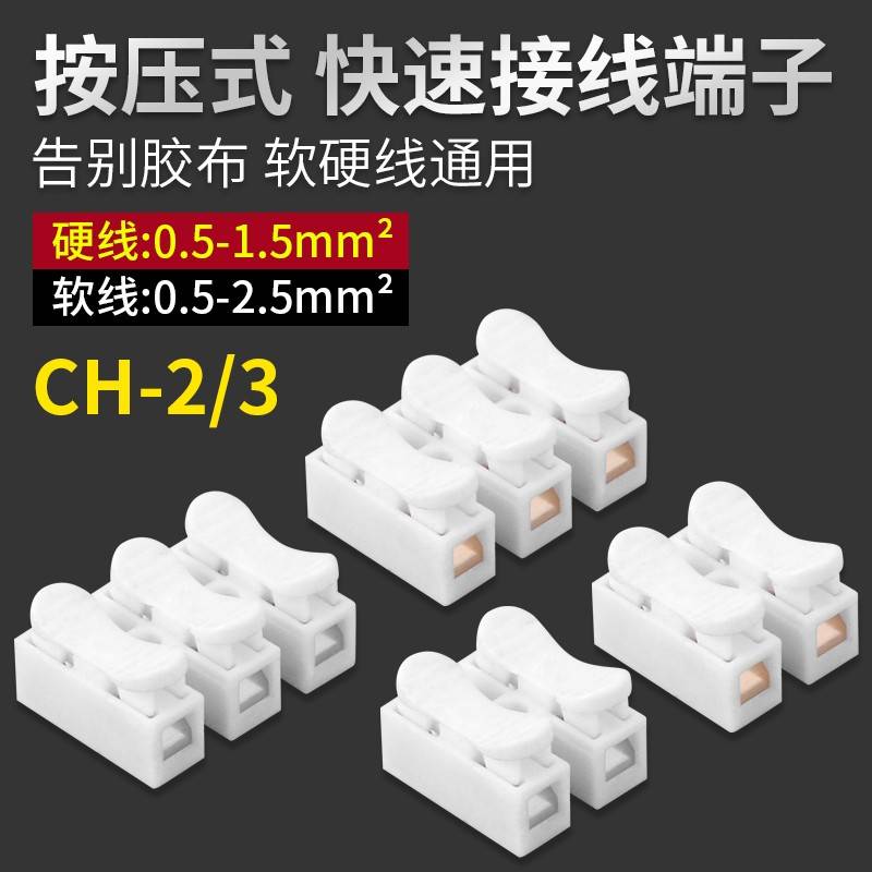 CH2电线接线端子按压式对接快速接线夹LED灯具阻燃并线导线器端子