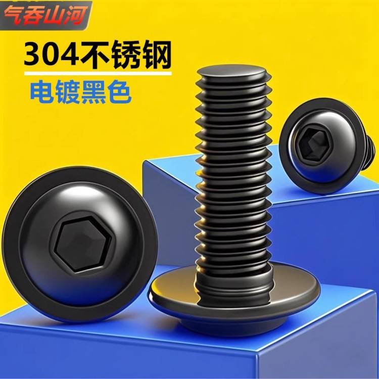 黑色304不锈钢衬垫内六角螺钉法兰面圆头内六角螺栓大垫圈螺钉M6