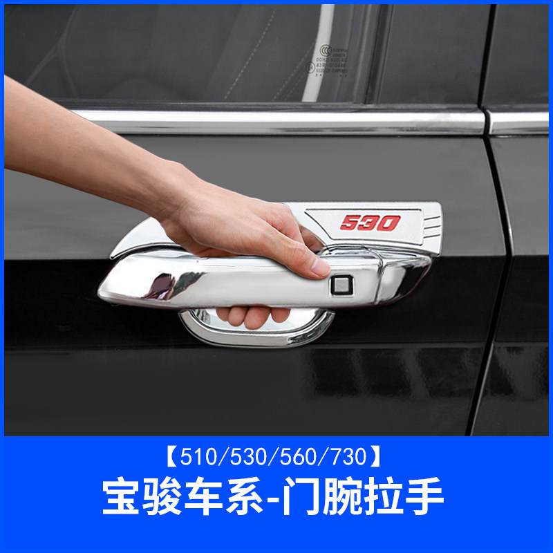 寶駿730/510/560/530門碗拉手改裝飾門腕把手保護貼汽車用品配件在類目 汽車/用品/配件/改裝, 汽車外飾品/加裝裝潢/防護, 加裝/裝潢, 門腕中 - 來自Buy2taobao.com提供專業的淘寶代購服務