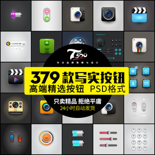 整套精美拟物PSD写实BUTTON按钮UI界面APP分层设计ps素材模板