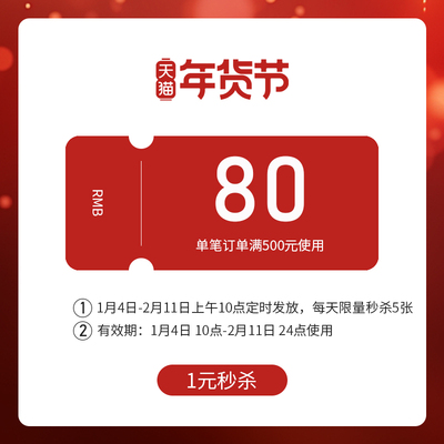 年货节大额券