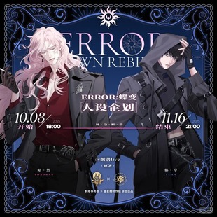 【余量】Error蝶变 人设企划 线上周边 第一期 金星糖官周
