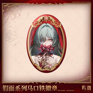 【现货】鸣潮 弗洛洛马口铁徽章 假面系列 库洛游戏周边