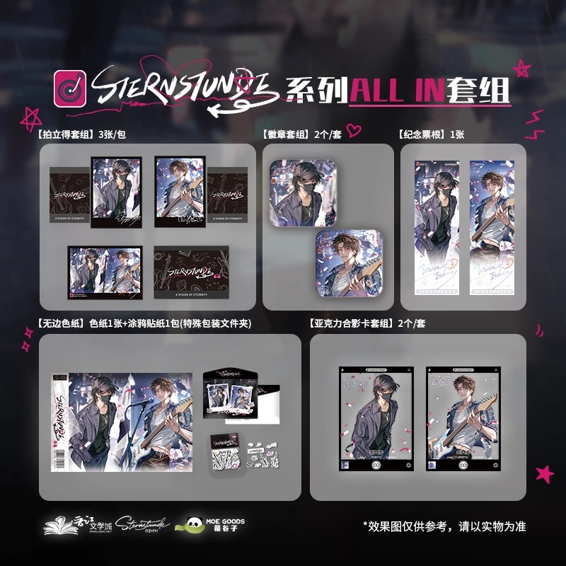 【余量】恒星时刻 二期官方正版周边 萌谷子MOEGOODS