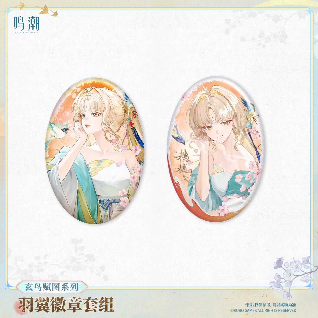 【现货正版】鸣潮 玄鸟赋图系列羽翼徽章套组 穗穗 库洛游戏周边