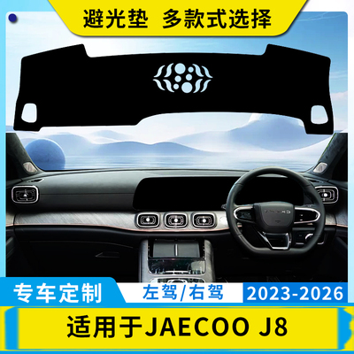 适用于奇瑞右舵Jaecoo J8仪表台避光垫中控工作台内饰改装遮光垫