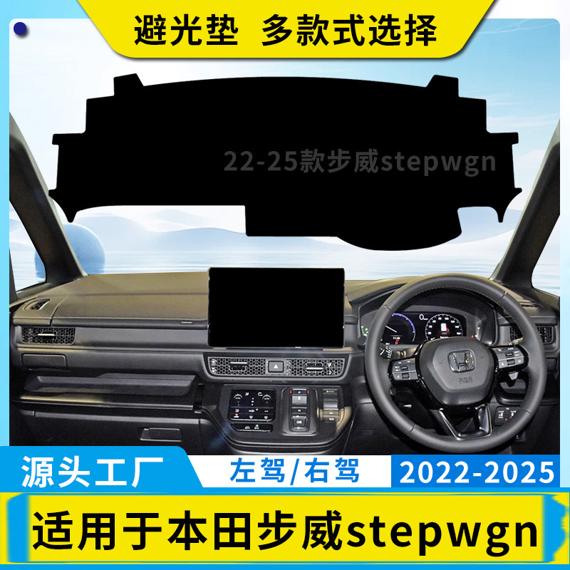 适用右舵本田步威STEP WGN避光垫RP6 RP7 RP8中控盘避光垫防晒垫