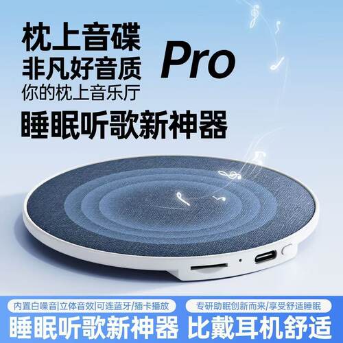 枕上睡眠音碟/无线助眠蓝牙音箱