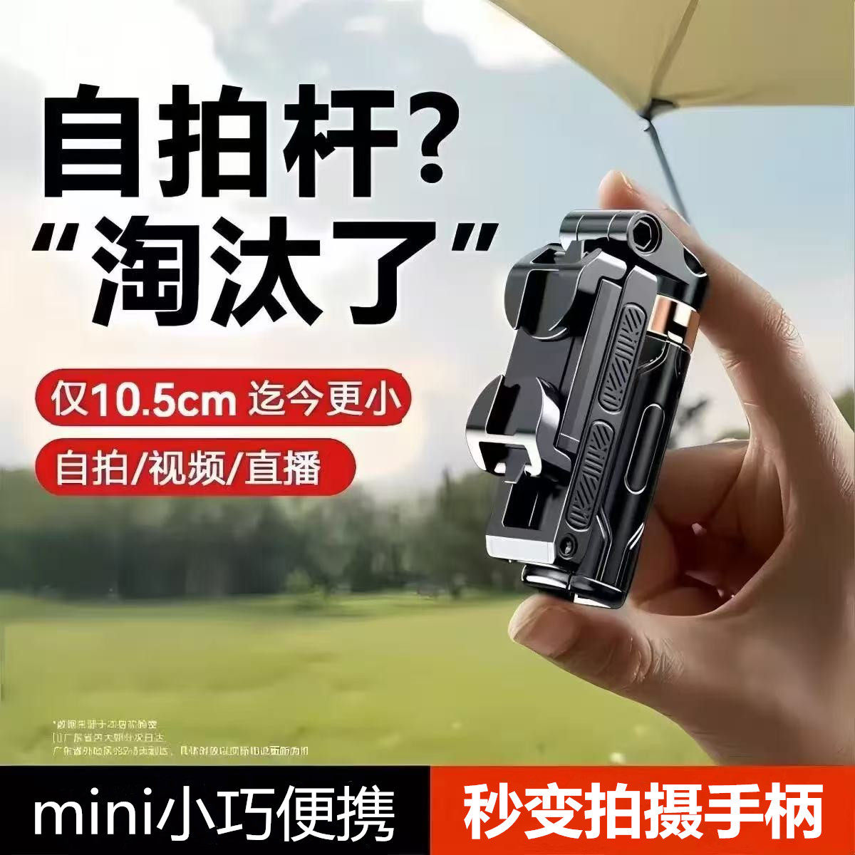 手机自拍杆/摄影手柄三合一便携